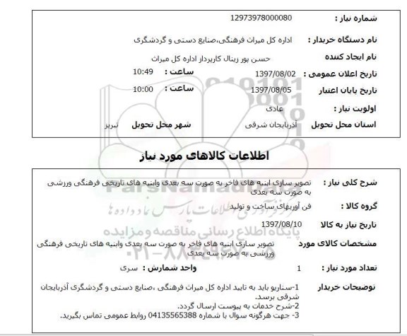 استعلام; استعلام تصویرسازی ابنیه های فاخر ...