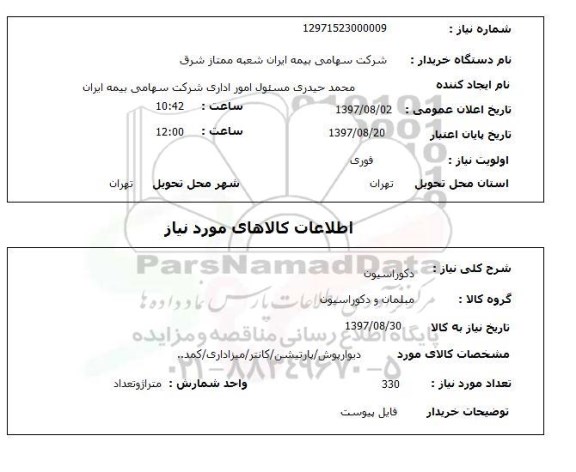 استعلام , استعلام دکوراسیون