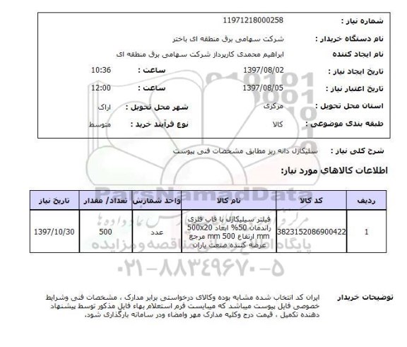 استعلام, استعلام فیلتر سیلیکازل...