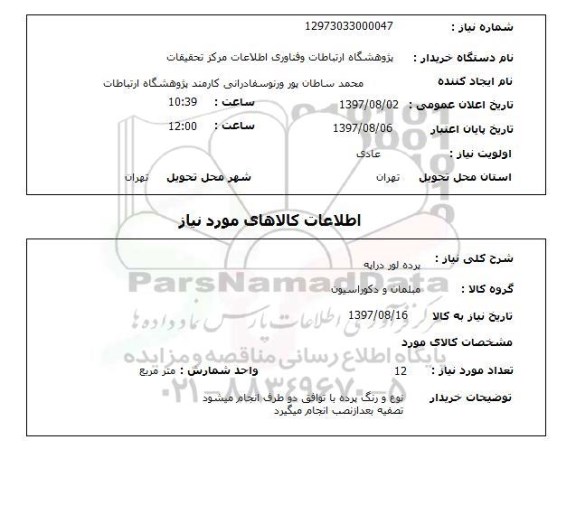 استعلام,پرده 