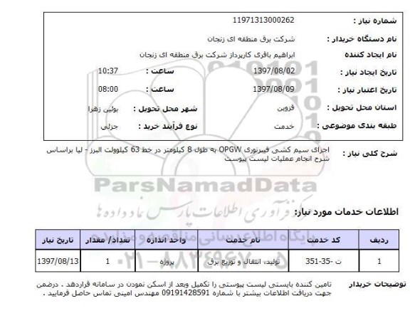 استعلام , استعلام  اجرای سیم کشی فیبر نوری opgw ...