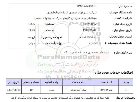 استعلام,استعلام دوره های تخصصی خوشه صنعتی سنگ