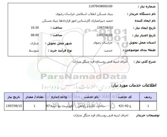 استعلام, استعلام اجرای ابنیه فنی روستا