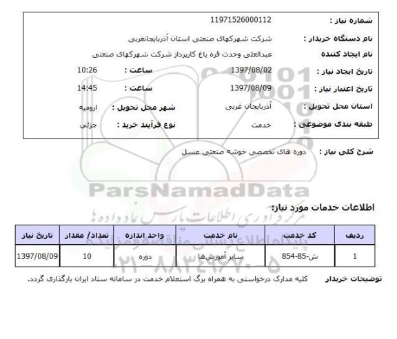 استعلام ,  استعلام دوره های تخصصی ...
