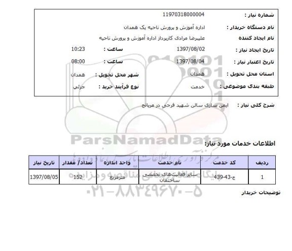 استعلام, استعلام ایمن سازی  ساختمان ... 