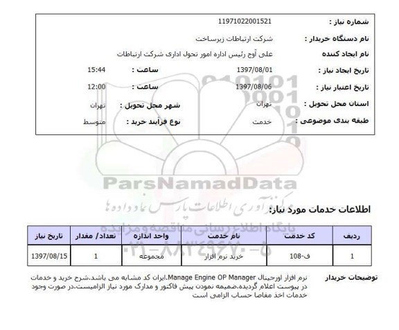 استعلام, استعلام خرید نرم افزار
