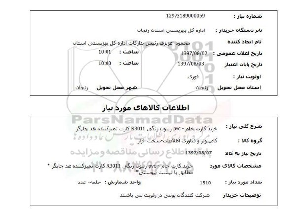 استعلام , استعلام خرید کارت خام ...