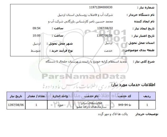 استعلام, کرایه خودرو با راننده