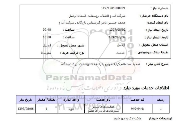 استعلام, استعلام تجدید استعلام کرایه خودرو با راننده