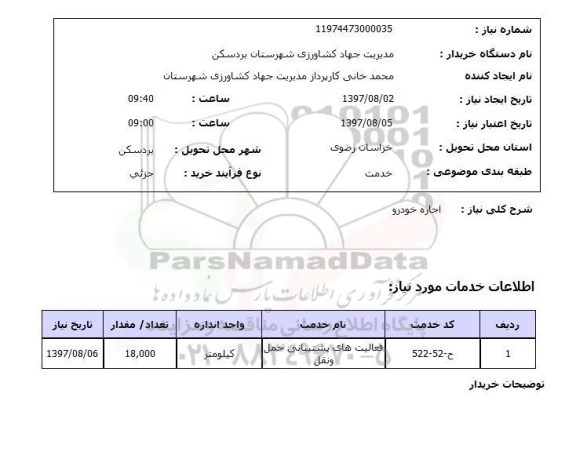 استعلام, استعلام اجاره خودرو ...