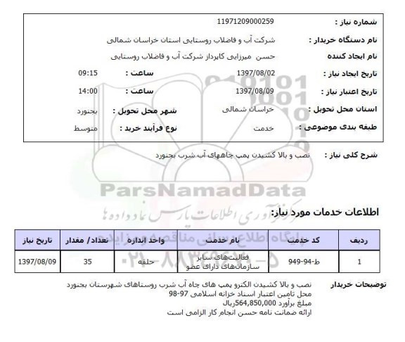استعلام,نصب و بالا کشیدن پمپ