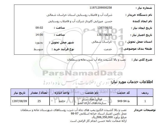استعلام, استعلام نصب و بالا کشیدن چاه آب شرب...