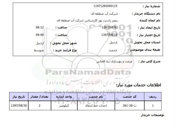 استعلام; استعلام مرمت و بهسازی بند الماس...