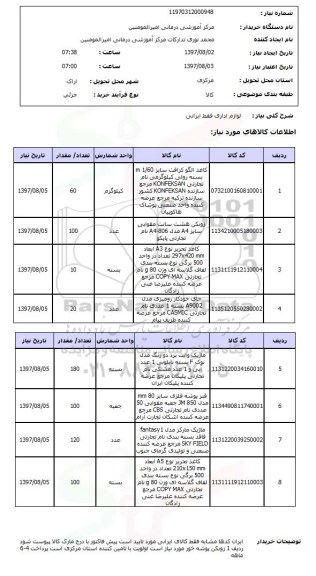 استعلام; استعلام لوازم اداری...