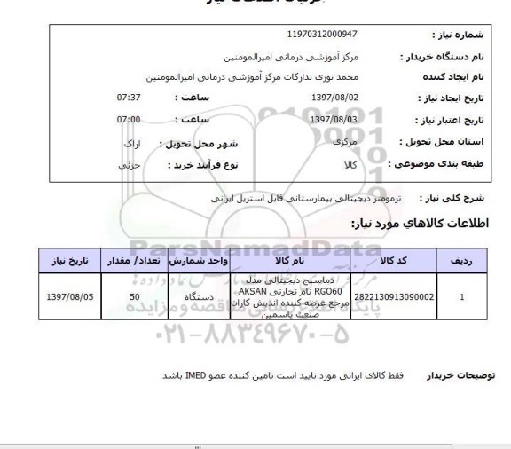 استعلام, استعلام ترمومتر دیجیتالی...