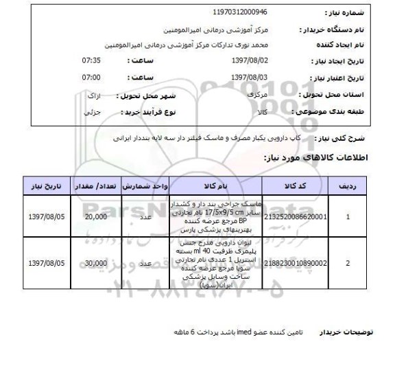 استعلام , استعلام کاپ دارویی یکبار مصرف ...