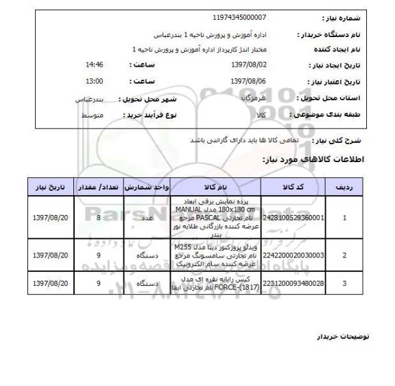 استعلام,پرده نمایش و...