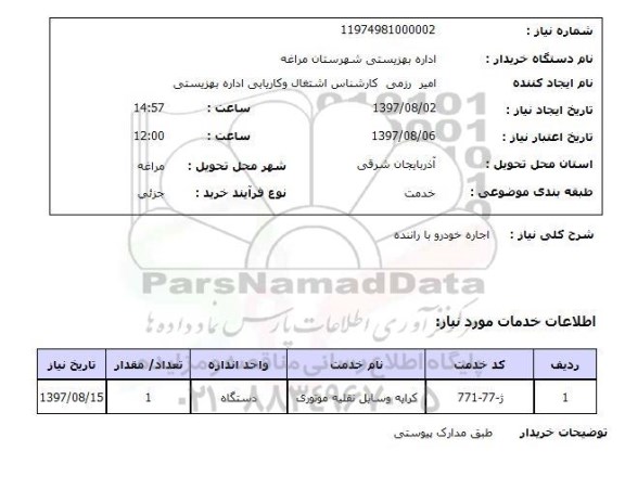 استعلام,استعلام اجاره خودرو با راننده 