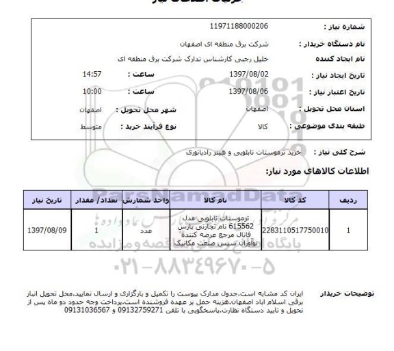 استعلام, خرید ترموستات تابلویی و هیتر رادیاتوری 