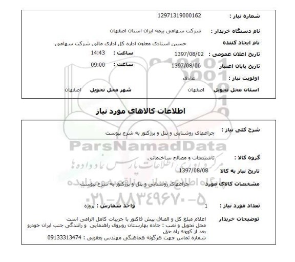 استعلام,چراغهای روشنایی و...