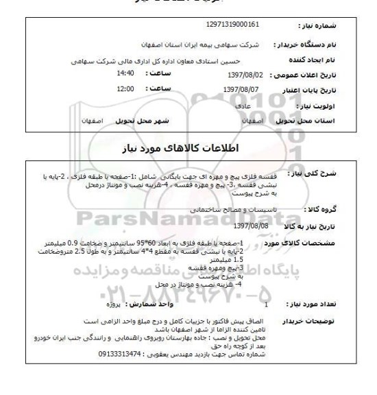 استعلام, قفسه فلزی پیچ و مهره ای