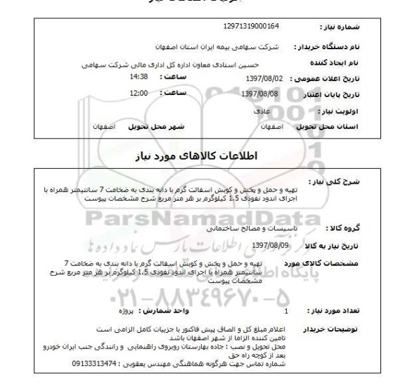 استعلام; استعلام تهیه و حمل و پخش و کوبش آسفالت گرم ...
