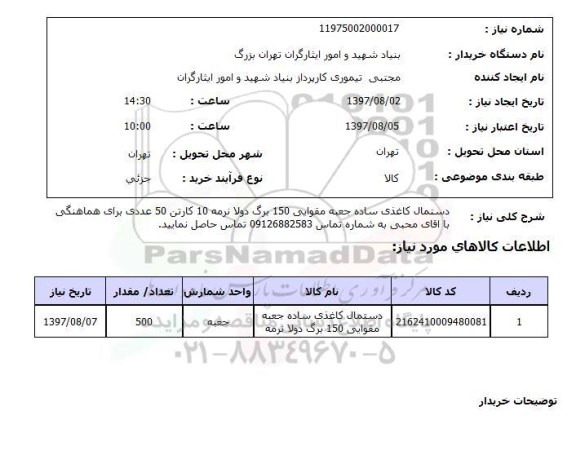 استعلام,استعلام دستمال کاغذی