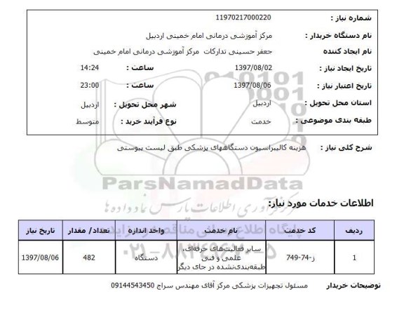 استعلام , استعلام هزینه کالیبراسیون دستگاههای پزشکی ...