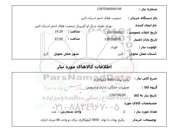 استعلام , استعلام  پکیج بوتان 9000 کیلوکالری