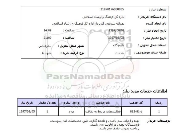 استعلام; استعلام تهیه و اجرای سم پاشی و طعمه گذاری...