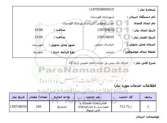 استعلام , استعلام اجرای دال بتنی ...
