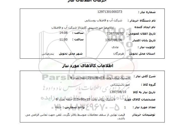 استعلام; استعلام لاستیک پیکاب...