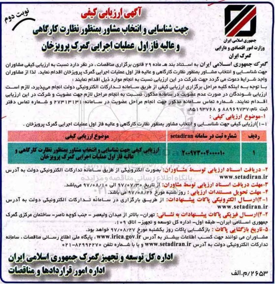 مناقصه ,مناقصه ارزیابی کیفی جهت شناسایی و انتخاب مشاور به منظور نظارت کارگاهی - نوبت دوم 