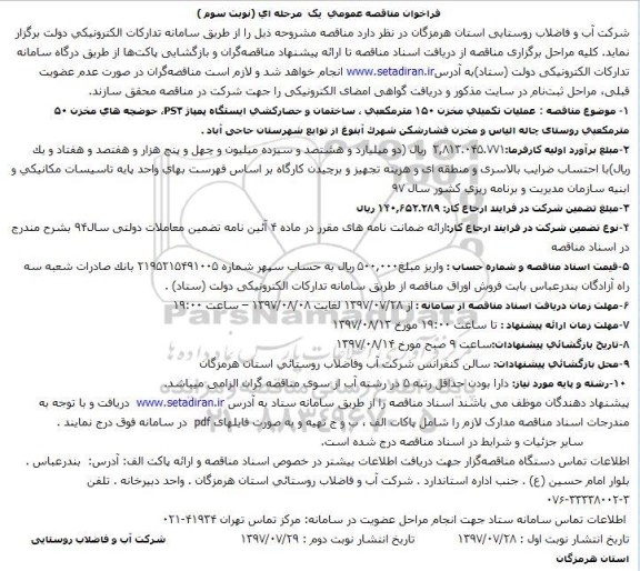 فراخوان مناقصه عمومی یک مرحله ای , فراخوان مناقصه عملیات تکمیلی مخزن 150 مترمکعبی ....  نوبت سوم