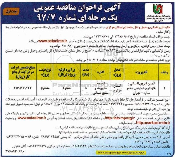 آگهی فراخوان مناقصه عمومی , مناقصه تامین نیروی انسانی و نگهداری عوارضی 