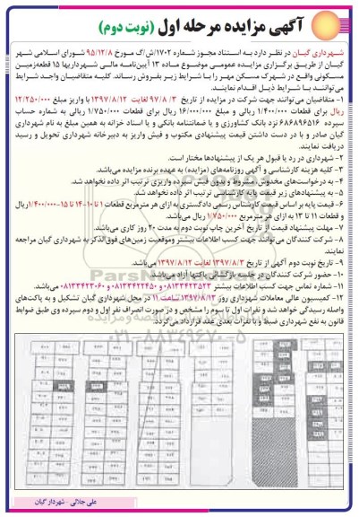 مزایده,مزایده فروش 15 قطعه زمین مسکونی نوبت دوم 