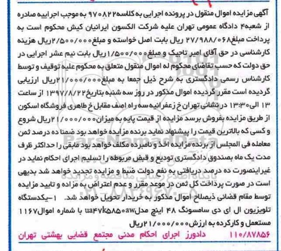 مزایده یکدستگاه تلویزیون ال ای دی