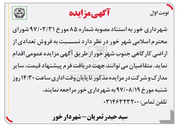 مزایده,مزایده فروش تعدادی از اراضی کارگاهی جنوب شهر خور