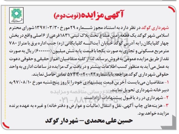 مزایده,مزایده یک قطعه زمین مشاع 780 مترمربع نوبت دوم 
