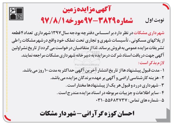 مزایده,مزایده فروش تعداد 4 قطعه از پلاکهای مسکونی.تاسیسات شهری و تجاری