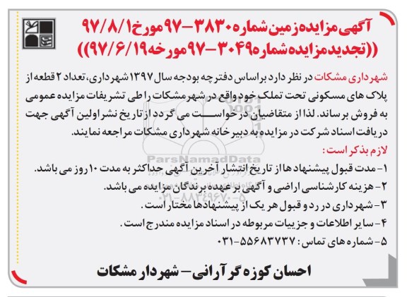 مزایده,مزایده تعداد 2 قطعه از پلاک های مسکونی