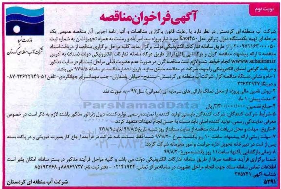 فراخوان مناقصه , فراخوان مناقصه تهیه یک دستگاه دیزل ژنراتور - نوبت دوم