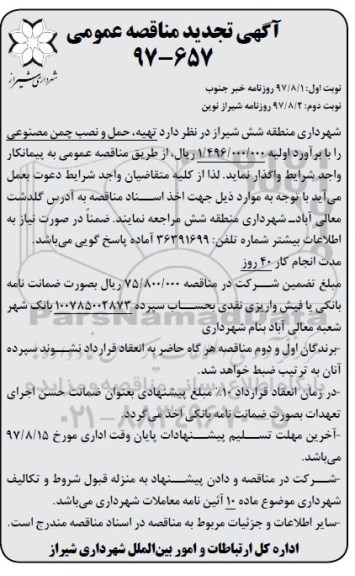 مناقصه ,تجدید مناقصه تهیه، حمل و نصب چمن مصنوعی - نوبت دوم 