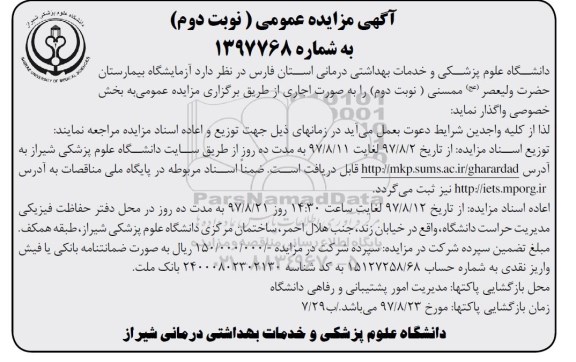 اگهی مزایده عمومی , مزایده آزمایشگاه بیمارستان - نوبت دوم