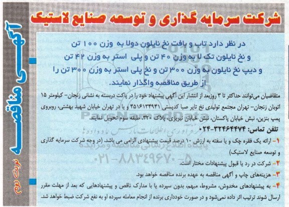 آگهی مناقصه , مناقصه واگذاری تاب و بافت نخ نایلون دولا...نوبت دوم 