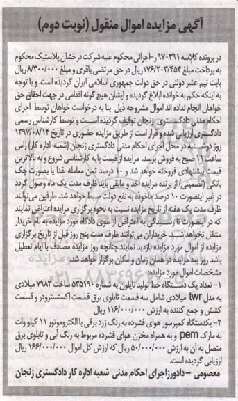 مزایده ، مزایده یک دستگاه خط تولید نایلون ، یکدستگاه کمپرسور  - نوبت دوم 