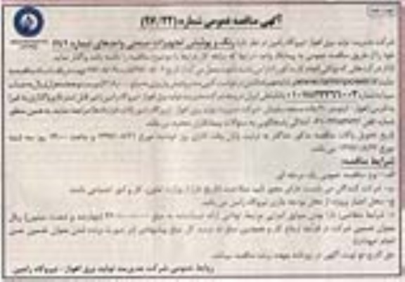 آگهی مناقصه عمومی, مناقصه رنگ و پوشش تجهیزات صنعتی ... نوبت دوم