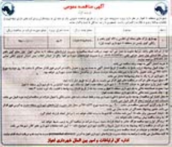 آگهی مناقصه عمومی , مناقصه بهسازی پارک های محله ...