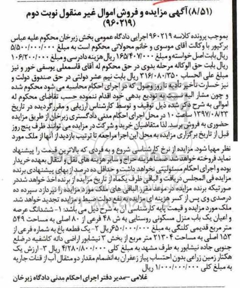 مزایده,مزایده ششدانگ منزل مسکونی و یک قطعه باغ و یک هکتار زمین