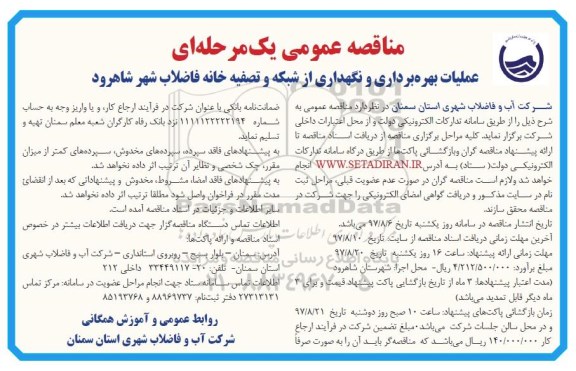 مناقصه ، مناقصه عملیات بهره برداری و نگهداری از شبکه و تصفیه خانه شهر 